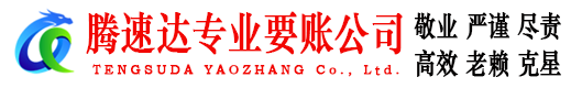 西湖腾速达追债公司